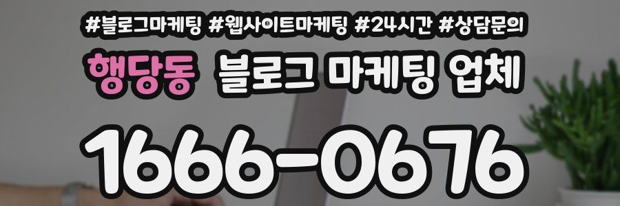 행당동 블로그 마케팅 업체