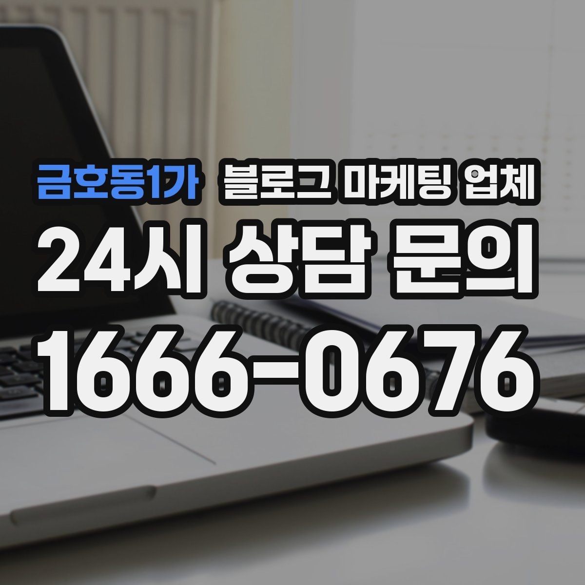 금호동1가 블로그 마케팅 업체 선택 후 초반 세팅이 중요한 이유