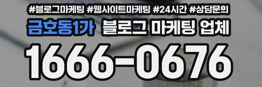 금호동1가 블로그 마케팅 업체