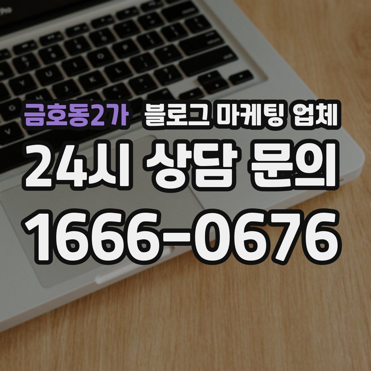 금호동2가 블로그 마케팅 업체 찾을 때 체크해야 할 포인트