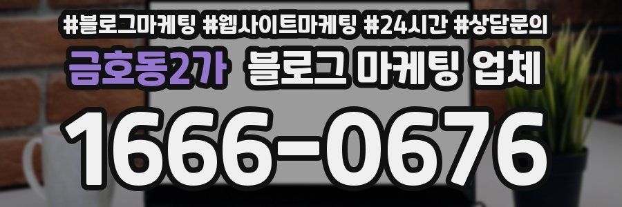 금호동2가 블로그 마케팅 업체