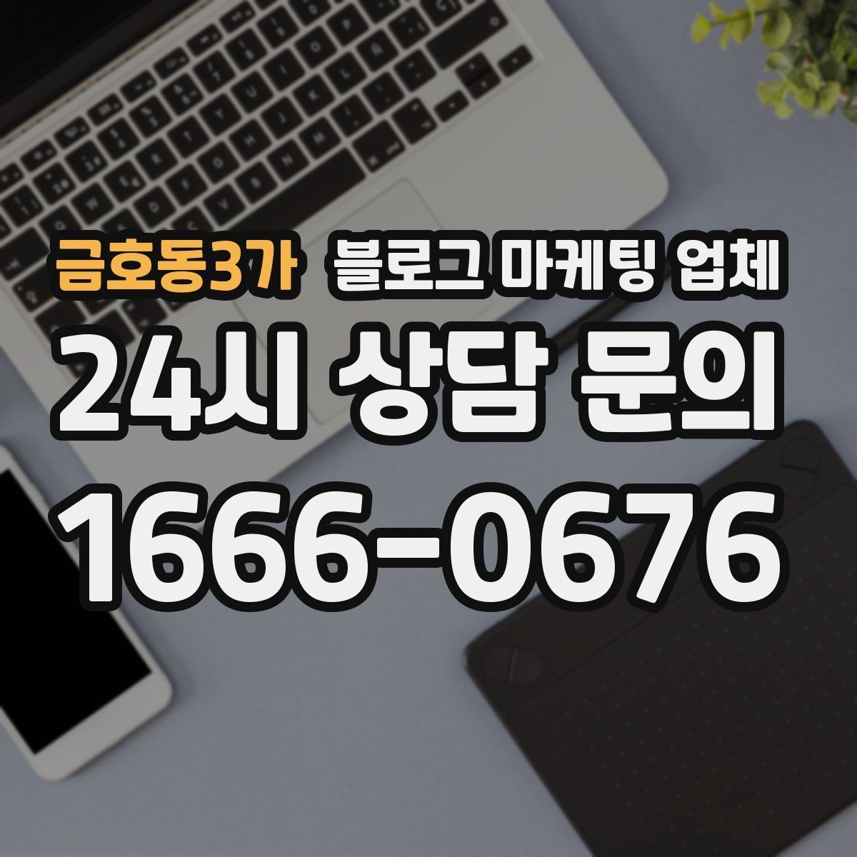 금호동3가 블로그 마케팅 업체 활용 시 효율을 높이는 방법