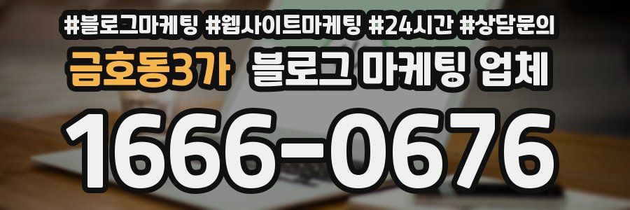 금호동3가 블로그 마케팅 업체