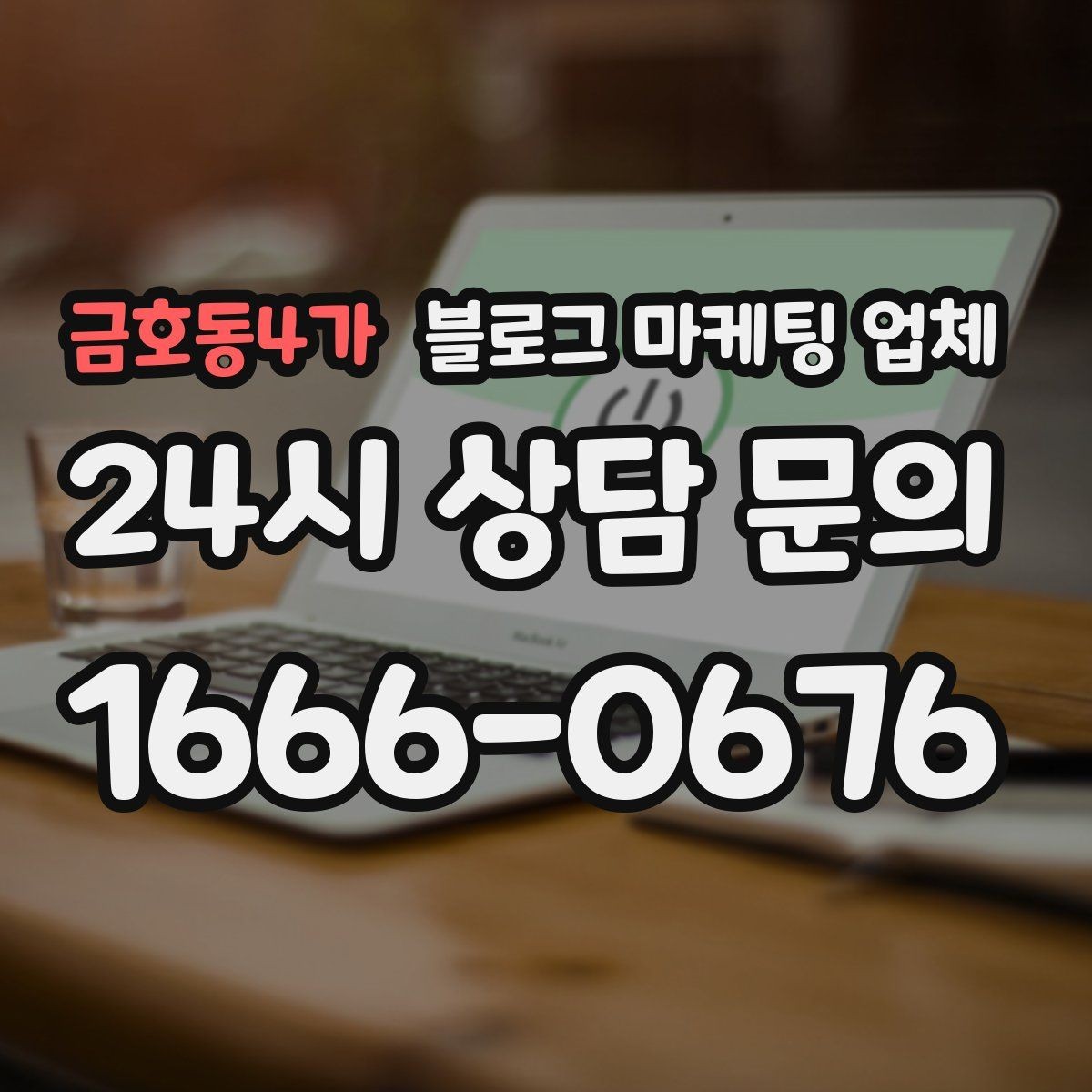 금호동4가 블로그 마케팅 업체 비교 시 가격만 보면 안 되는 이유