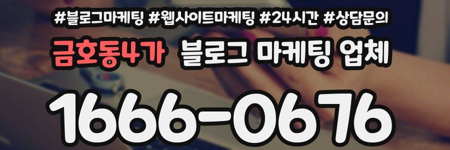 금호동4가 블로그 마케팅 업체