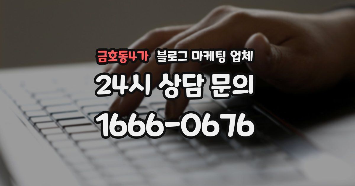 금호동4가 블로그 마케팅 업체
