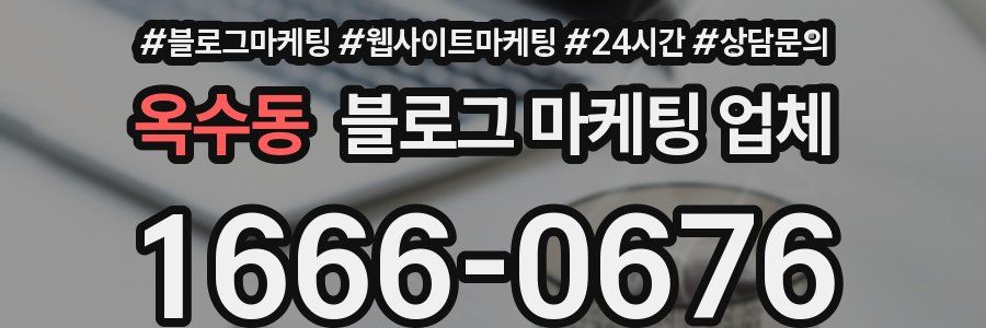 옥수동 블로그 마케팅 업체