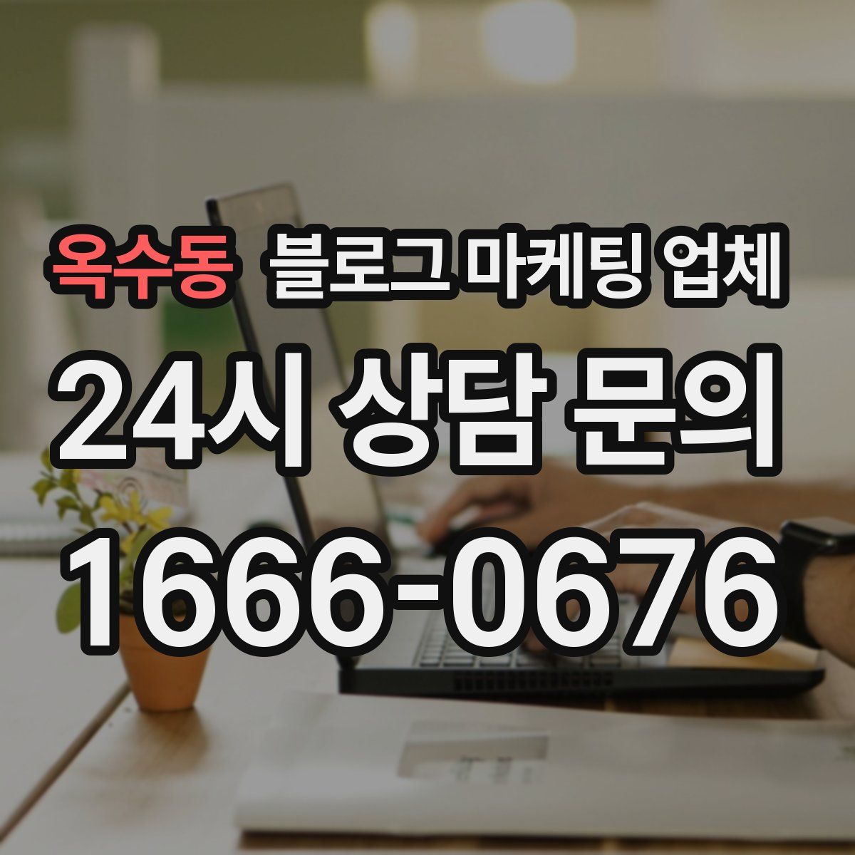 옥수동 블로그 마케팅 업체