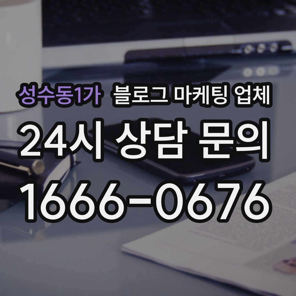 성수동1가 블로그 마케팅 업체 상담 시 준비하면 좋은 자료