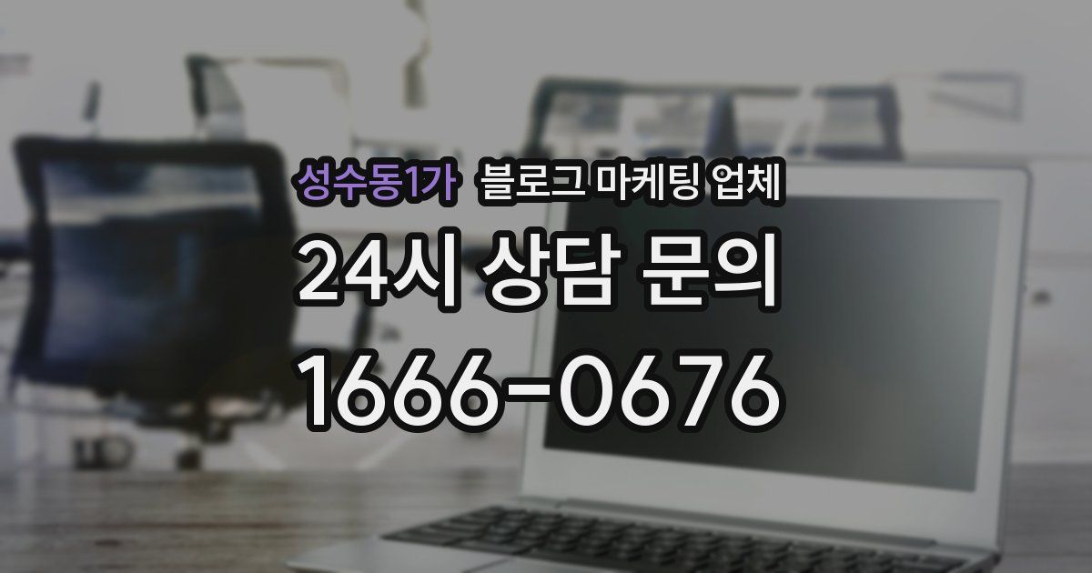 성수동1가 블로그 마케팅 업체