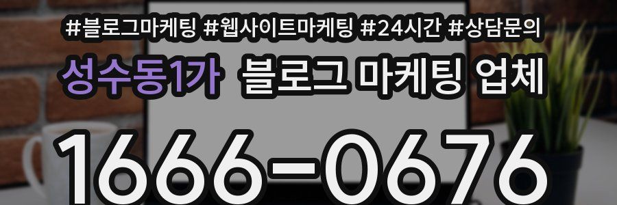 성수동1가 블로그 마케팅 업체