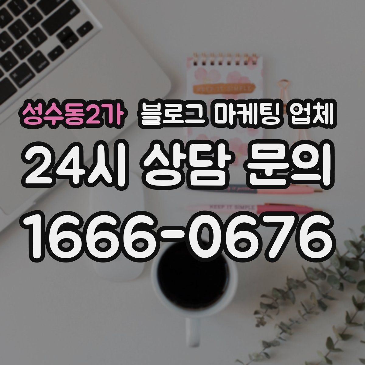 성수동2가 블로그 마케팅 업체 서비스가 맞는지 판단하는 기준