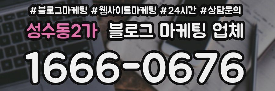성수동2가 블로그 마케팅 업체