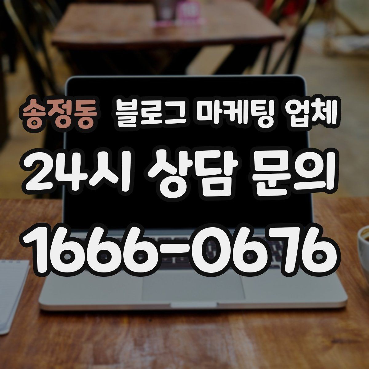 송정동 블로그 마케팅 업체 계약 전에 비교해야 할 항목