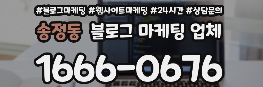송정동 블로그 마케팅 업체