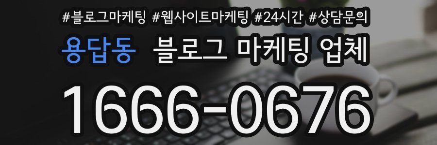 용답동 블로그 마케팅 업체