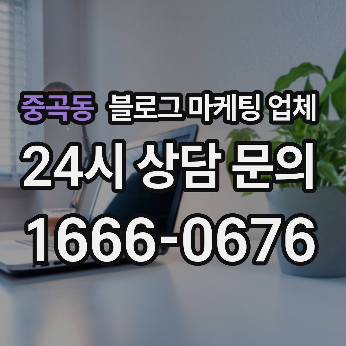 중곡동 블로그 마케팅 업체 견적이 달라지는 포인트