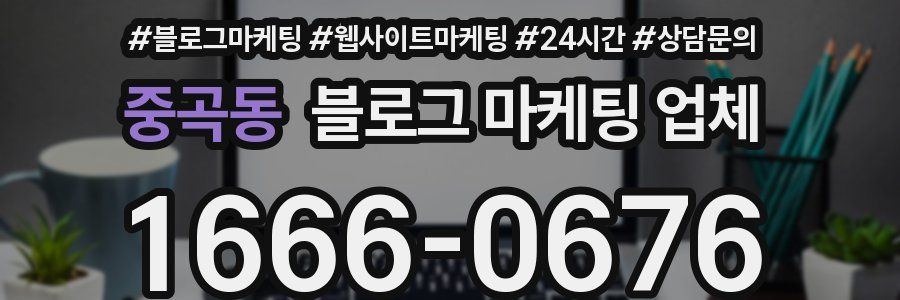 중곡동 블로그 마케팅 업체
