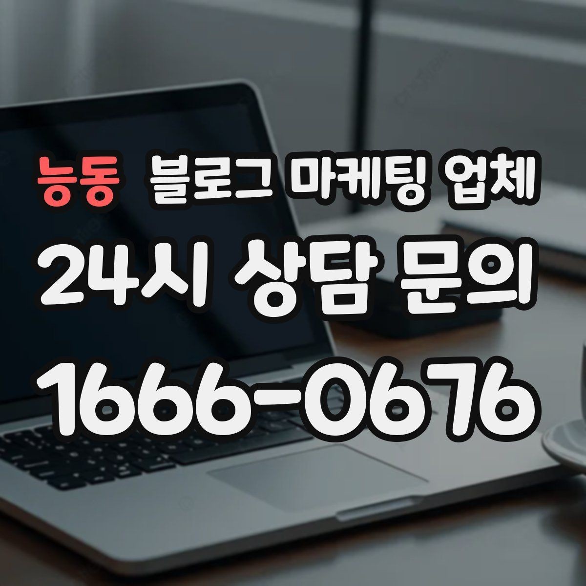 능동 블로그 마케팅 업체 이용 전 알아두면 좋은 협업 팁