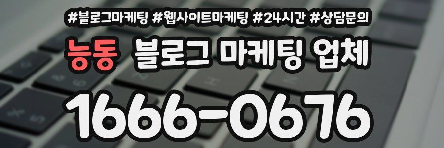 능동 블로그 마케팅 업체
