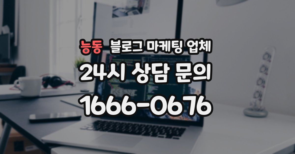 능동 블로그 마케팅 업체