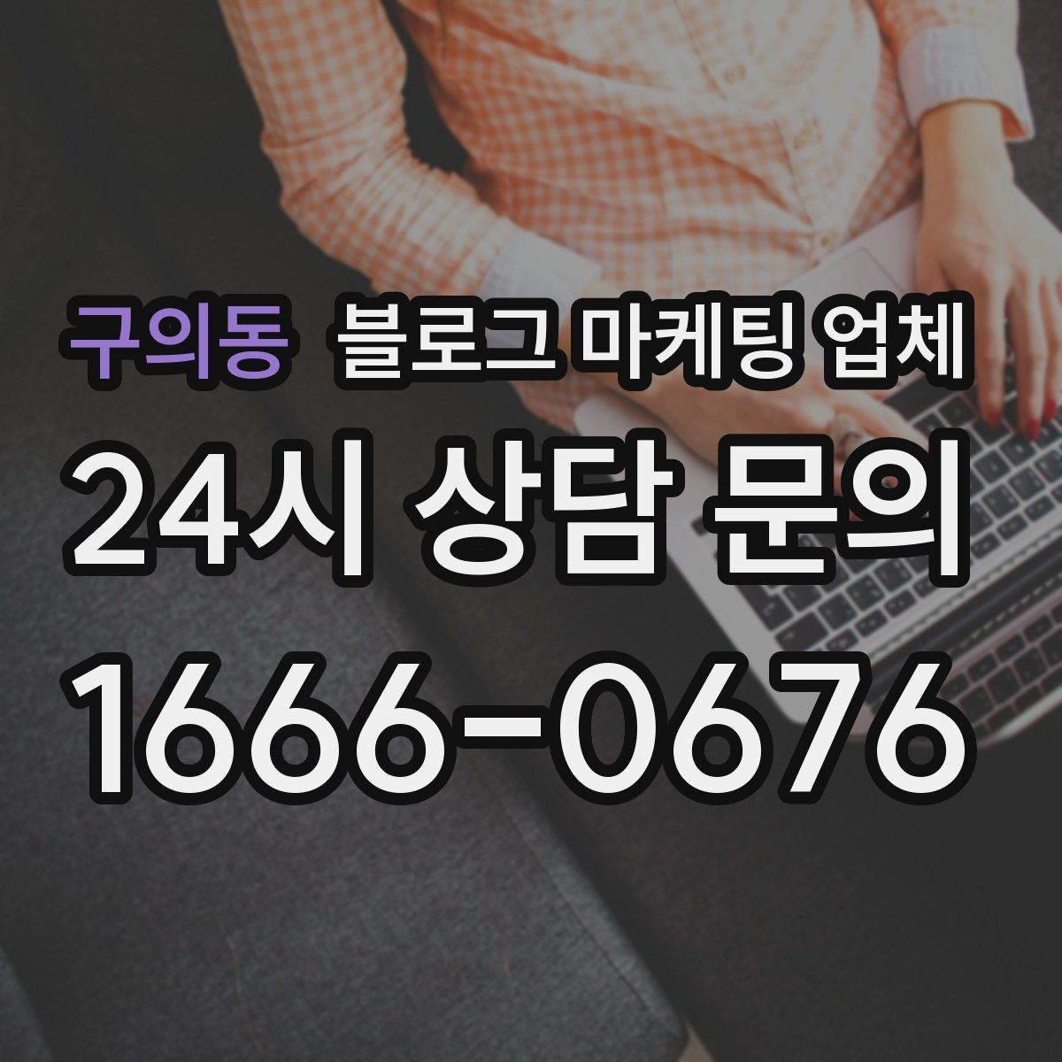구의동 블로그 마케팅 업체 문의 전 정리하면 좋은 목표