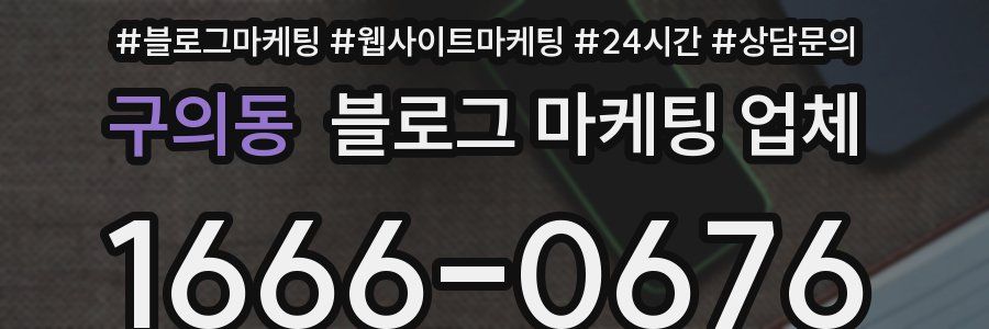 구의동 블로그 마케팅 업체