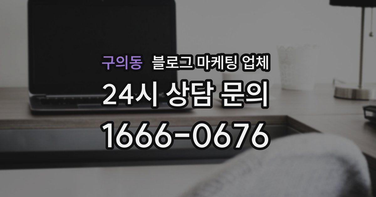 구의동 블로그 마케팅 업체