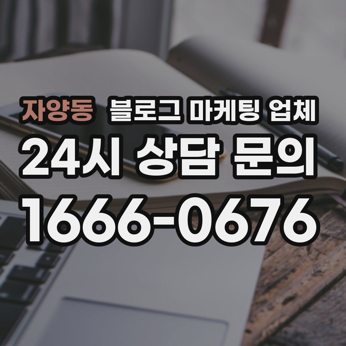 자양동 블로그 마케팅 업체 이용 시 수정 요청은 어디까지 가능한가