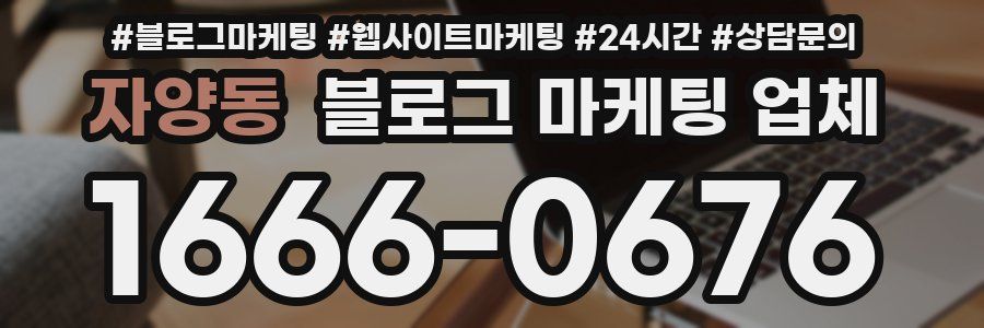 자양동 블로그 마케팅 업체