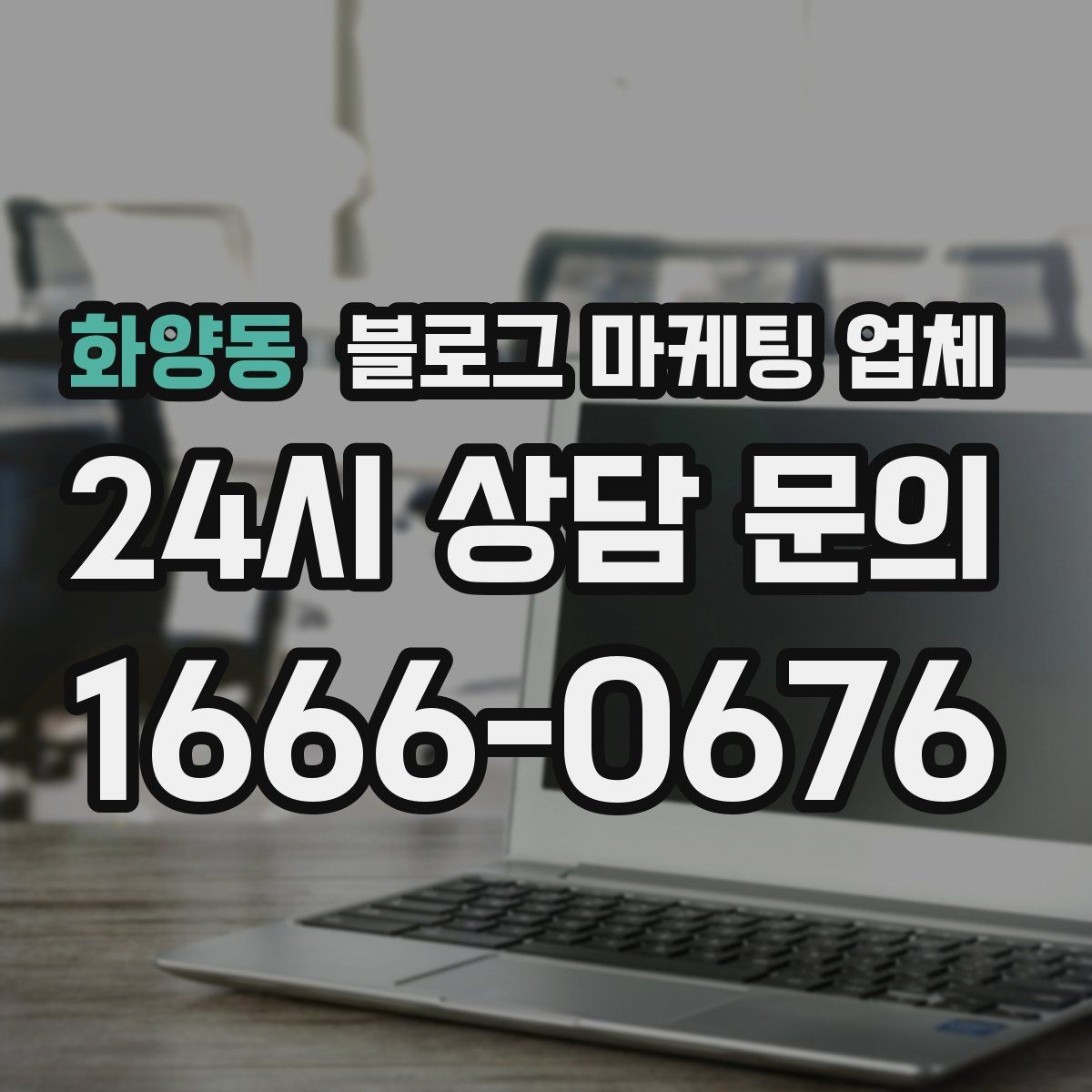 화양동 블로그 마케팅 업체 이용 시 소통 채널이 중요한 이유