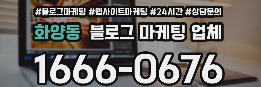화양동 블로그 마케팅 업체