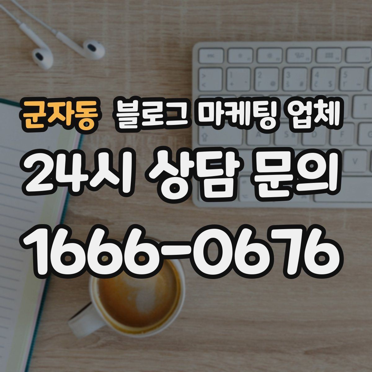 군자동 블로그 마케팅 업체 사례 분석으로 보는 선택 기준
