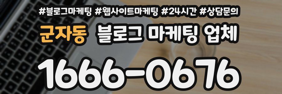 군자동 블로그 마케팅 업체