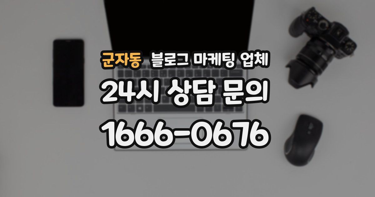 군자동 블로그 마케팅 업체