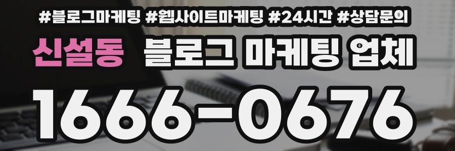 신설동 블로그 마케팅 업체