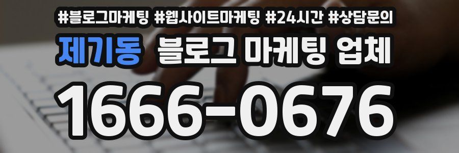 제기동 블로그 마케팅 업체