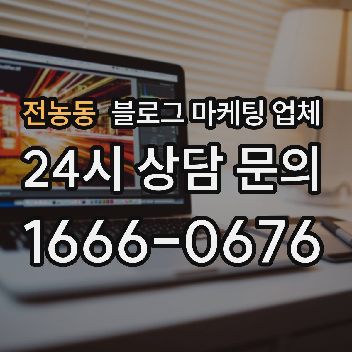 전농동 블로그 마케팅 업체 상담 전 준비하면 좋은 질문