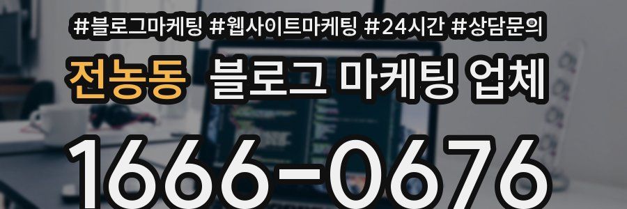 전농동 블로그 마케팅 업체