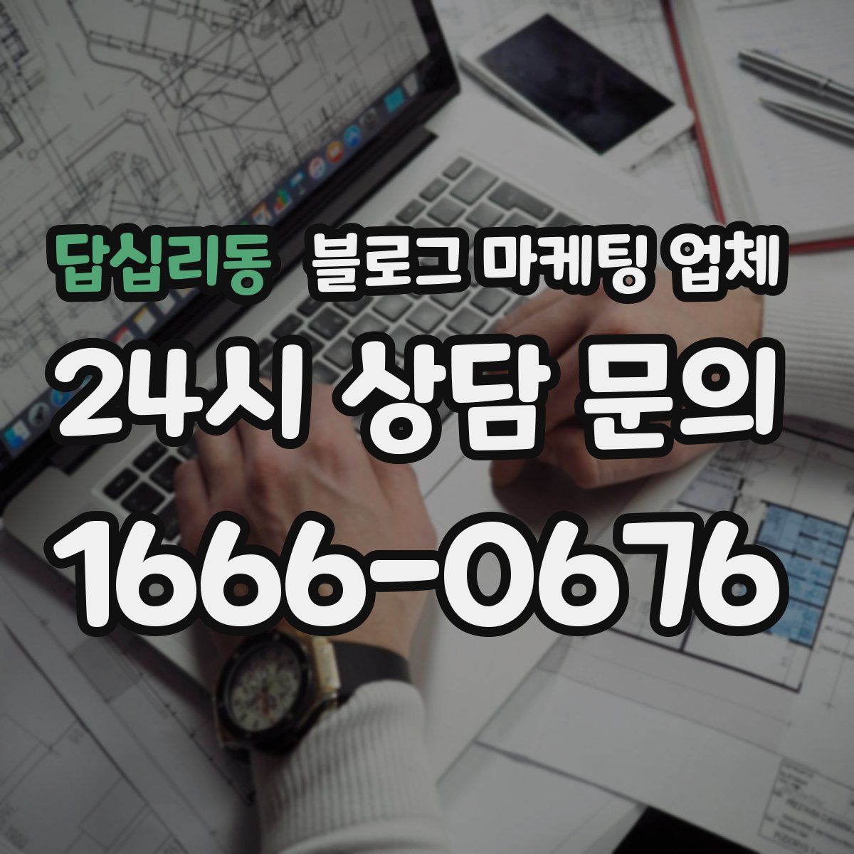 답십리동 블로그 마케팅 업체