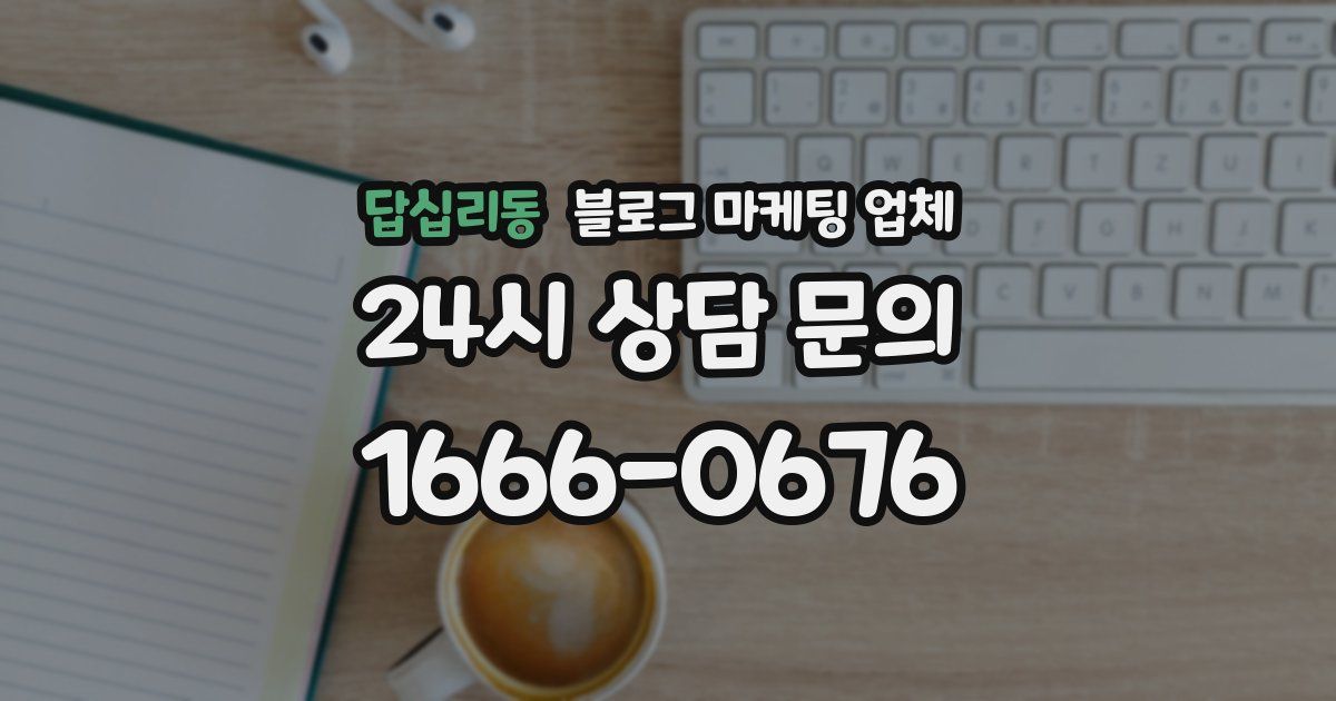 답십리동 블로그 마케팅 업체