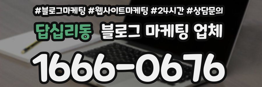 답십리동 블로그 마케팅 업체