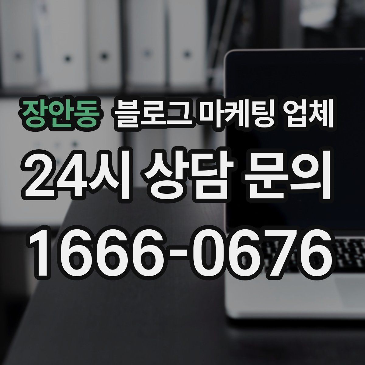 장안동 블로그 마케팅 업체 선정 후 진행 과정을 쉽게 이해하기