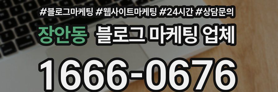 장안동 블로그 마케팅 업체
