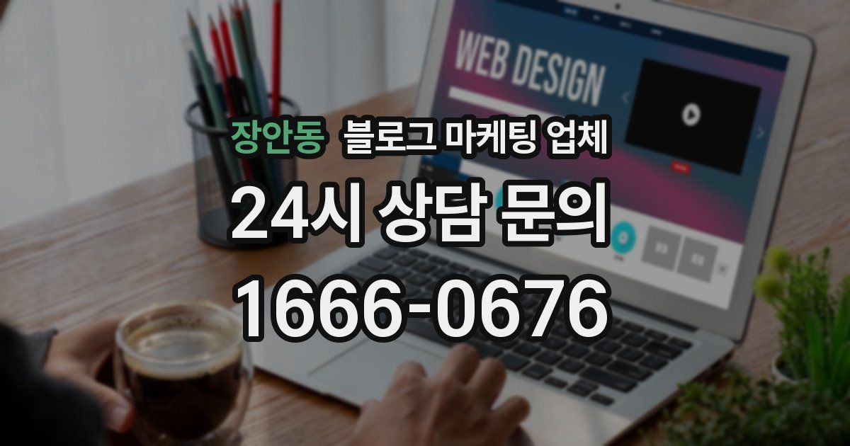 장안동 블로그 마케팅 업체