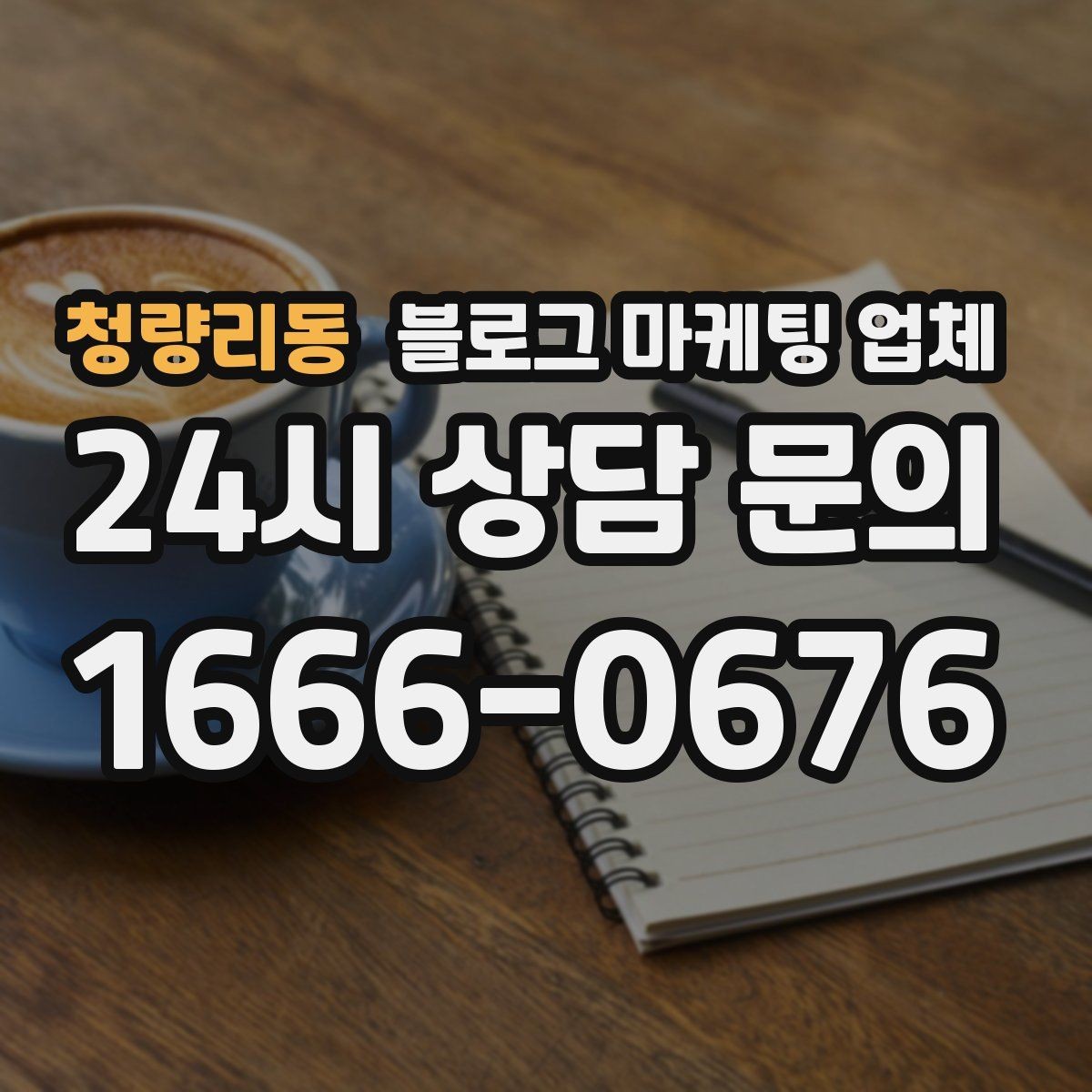 청량리동 블로그 마케팅 업체 비용 구성 살펴보기