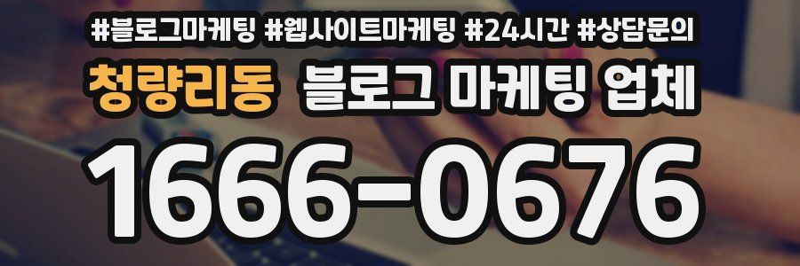청량리동 블로그 마케팅 업체