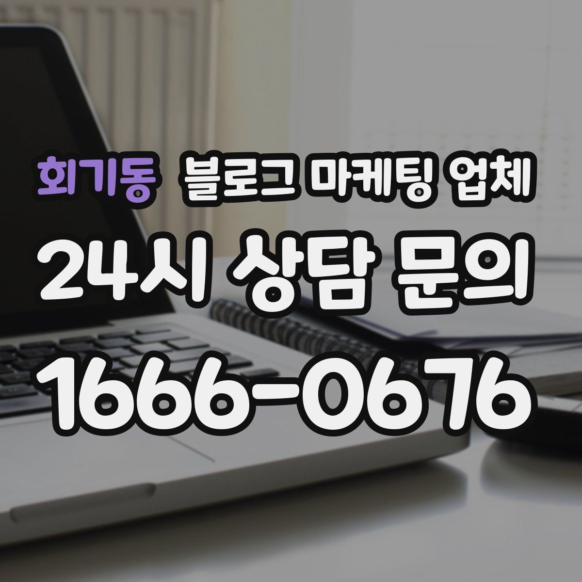 회기동 블로그 마케팅 업체 운영 전략이 달라지는 순간
