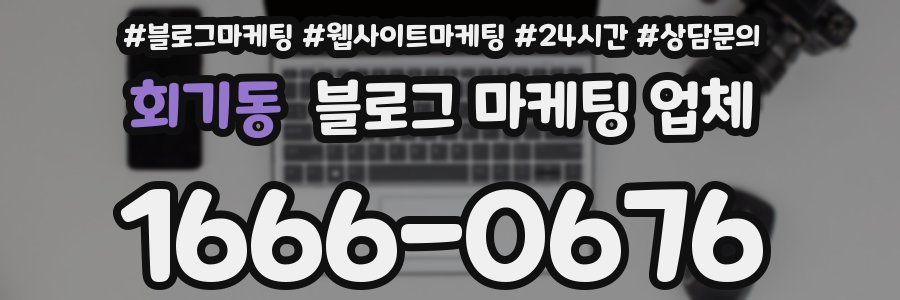 회기동 블로그 마케팅 업체