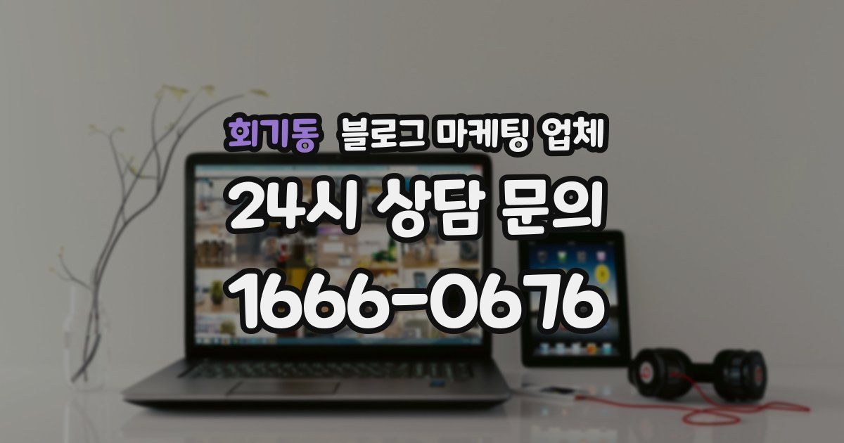 회기동 블로그 마케팅 업체